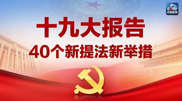 40个新提法
