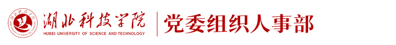 党委组织部(2025)